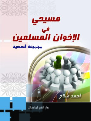 cover image of مسيحي في الإخوان المسلمين